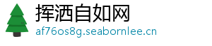 挥洒自如网